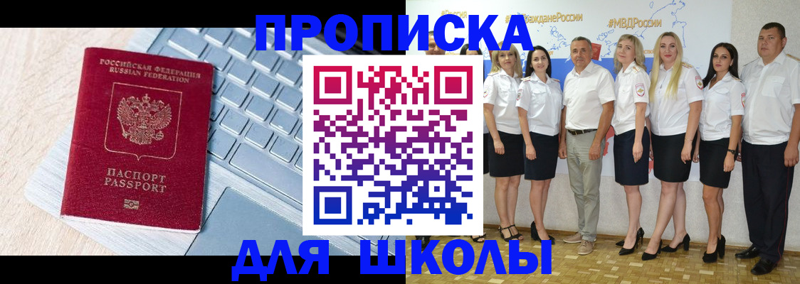 временная регистрация для школы в Салавате